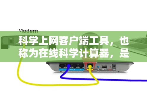 科学上网客户端工具，也称为在线科学计算器，是通过网页访问进行数学和科学计算的工具。以下是对这些工具的详细介绍
