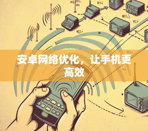安卓网络优化，让手机更高效