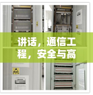 讲话，通信工程，安全与高效的通信服务解决方案