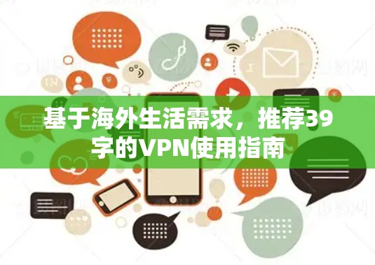 基于海外生活需求，推荐39字的VPN使用指南