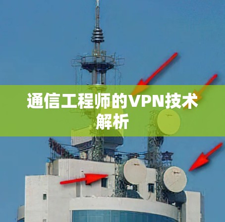 通信工程师的VPN技术解析