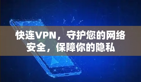 快连VPN，守护您的网络安全，保障你的隐私