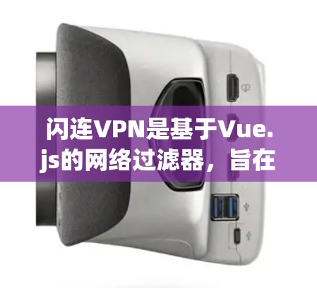 闪连VPN是基于Vue.js的网络过滤器，旨在提供一个安全的访问体验，允许用户访问外部网站。它基于闪连网络过滤器（Nvpsafe）开发，提供加密和安全的访问