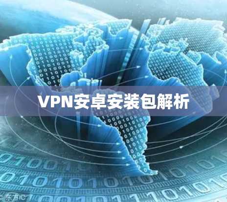 VPN安卓安装包解析
