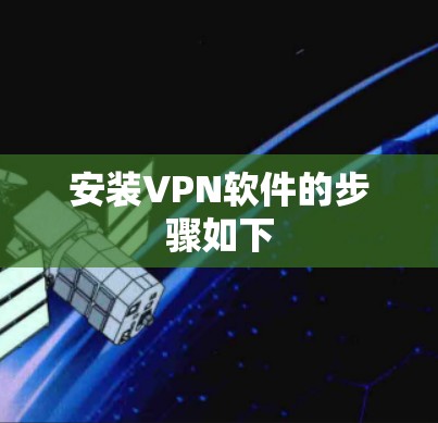 安装VPN软件的步骤如下