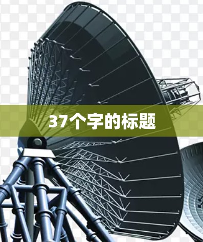 37个字的标题