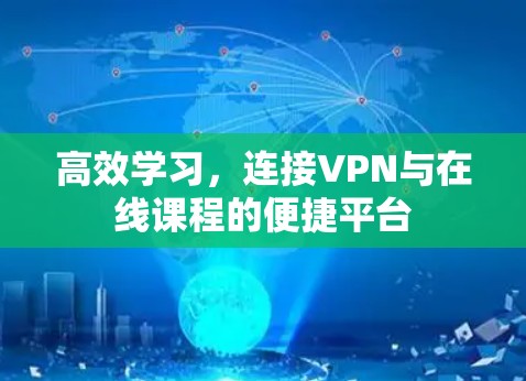 高效学习，连接VPN与在线课程的便捷平台