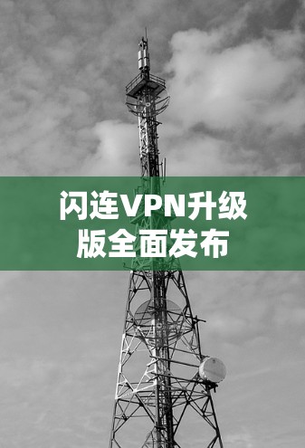 闪连VPN升级版全面发布