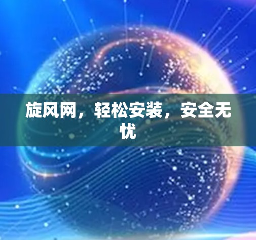 旋风网，轻松安装，安全无忧