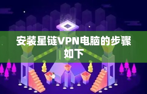 安装星链VPN电脑的步骤如下