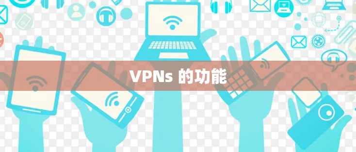 VPNs 的功能