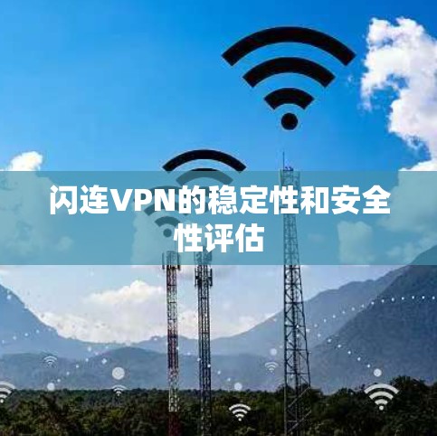 闪连VPN的稳定性和安全性评估