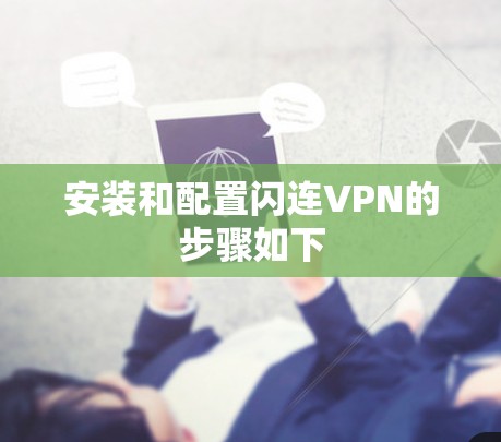 安装和配置闪连VPN的步骤如下