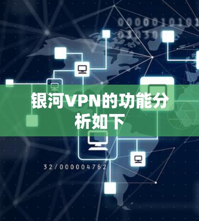 银河VPN的功能分析如下