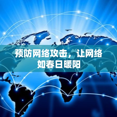 预防网络攻击，让网络如春日暖阳