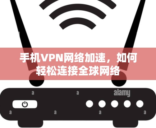 手机VPN网络加速，如何轻松连接全球网络