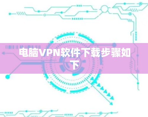 电脑VPN软件下载步骤如下