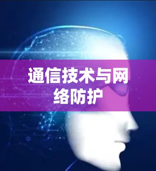 通信技术与网络防护