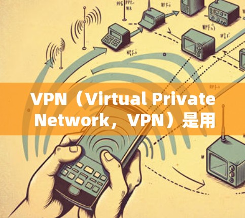 VPN（Virtual Private Network，VPN）是用于保护敏感信息的网络服务，广泛应用于商务办公中。以下是对VPN在商务办公中的使用和考虑的因素
