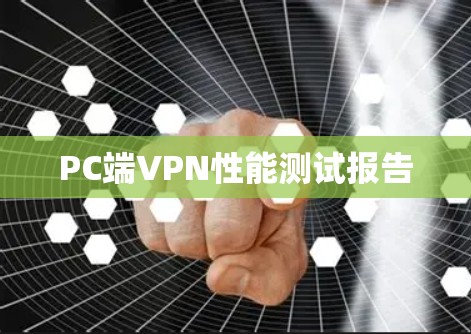 PC端VPN性能测试报告