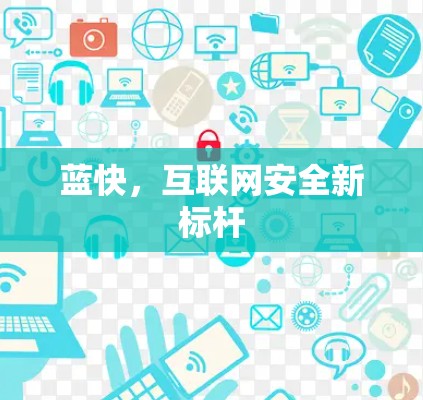 蓝快，互联网安全新标杆