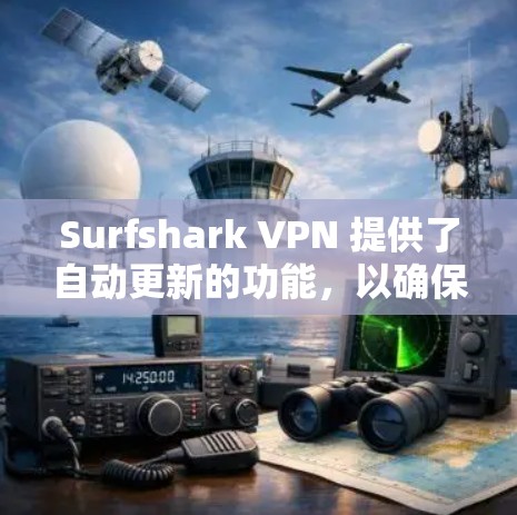 Surfshark VPN 提供了自动更新的功能，以确保新版本的漏洞被修复。以下是更新Surfshark VPN的步骤