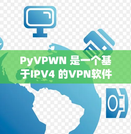 PyVPWN 是一个基于IPV4 的VPN软件，提供了一系列功能，帮助用户远程访问目标服务器。以下是详细的分析和总结