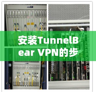 安装TunnelBear VPN的步骤如下