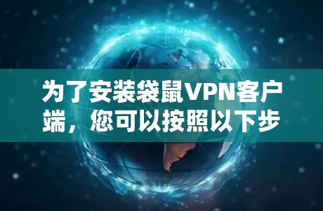 为了安装袋鼠VPN客户端，您可以按照以下步骤进行