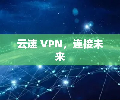 云速 VPN，连接未来