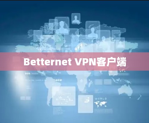Betternet VPN客户端