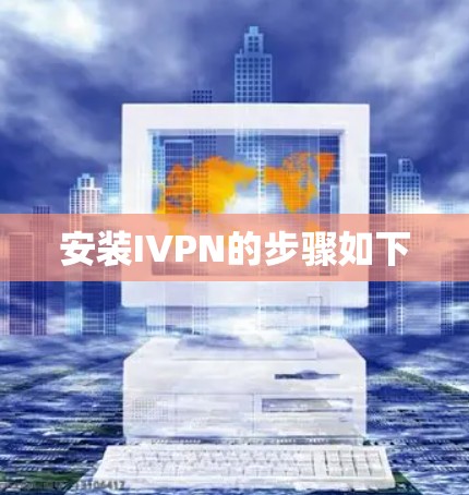 安装IVPN的步骤如下