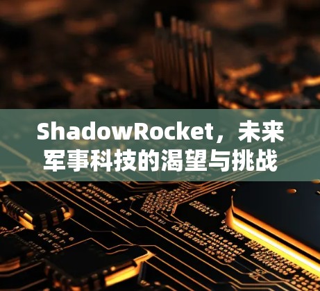 ShadowRocket，未来军事科技的渴望与挑战