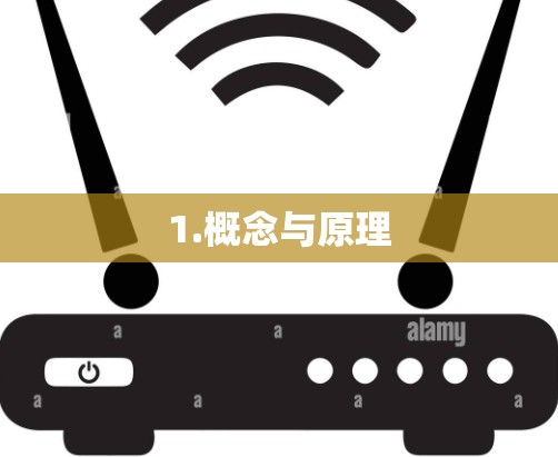1.概念与原理