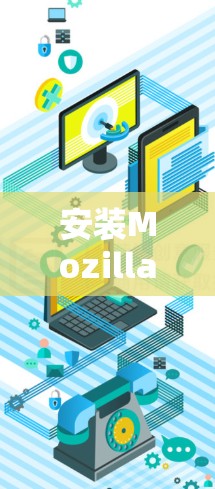 安装Mozilla VPN客户端的步骤如下
