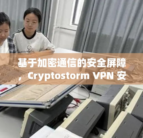 基于加密通信的安全屏障，Cryptostorm VPN 安装教程