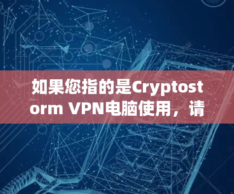 如果您指的是Cryptostorm VPN电脑使用，请提供更多背景信息，我将尝试帮助您解决问题