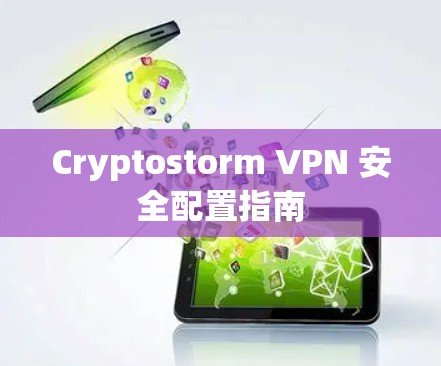 Cryptostorm VPN 安全配置指南