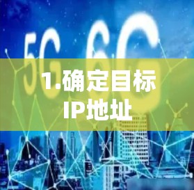 1.确定目标IP地址