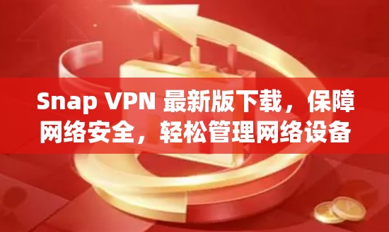 Snap VPN 最新版下载，保障网络安全，轻松管理网络设备