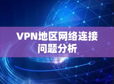 VPN地区网络连接问题分析