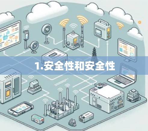1.安全性和安全性