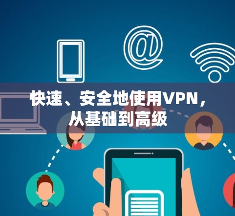 快速、安全地使用VPN，从基础到高级