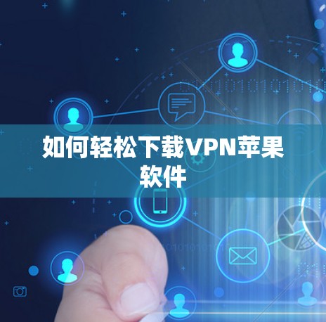 如何轻松下载VPN苹果软件