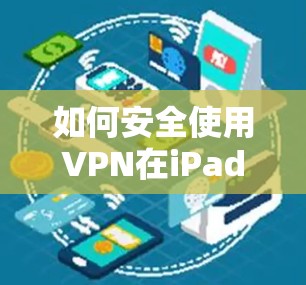 如何安全使用VPN在iPad上