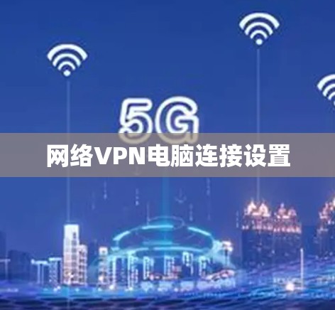 网络VPN电脑连接设置