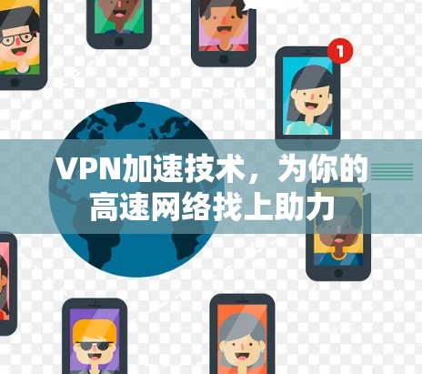 VPN加速技术，为你的高速网络找上助力
