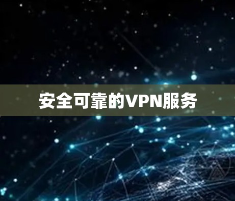 安全可靠的VPN服务