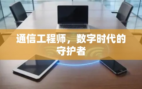 通信工程师，数字时代的守护者