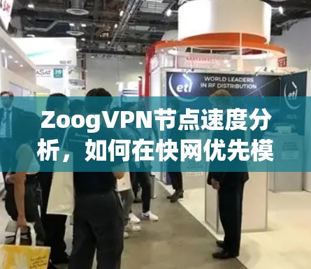 ZoogVPN节点速度分析，如何在快网优先模式下体验更流畅